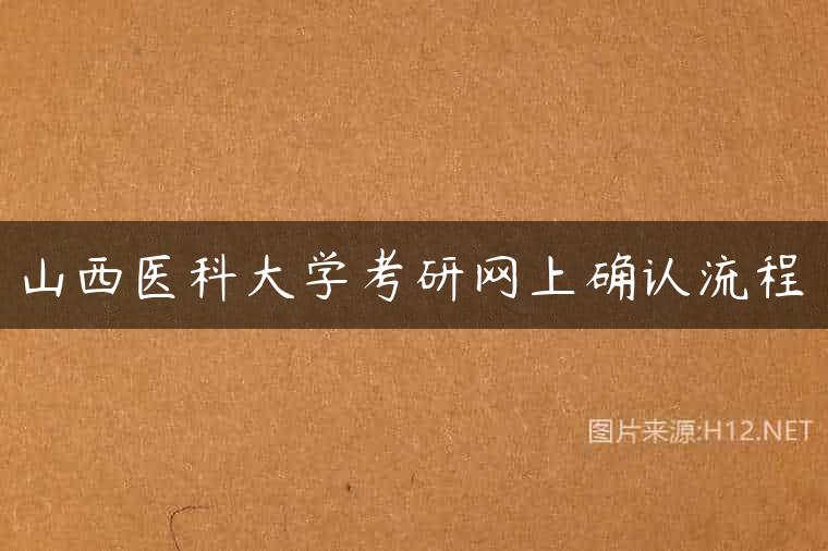 山西医科大学考研网上确认流程