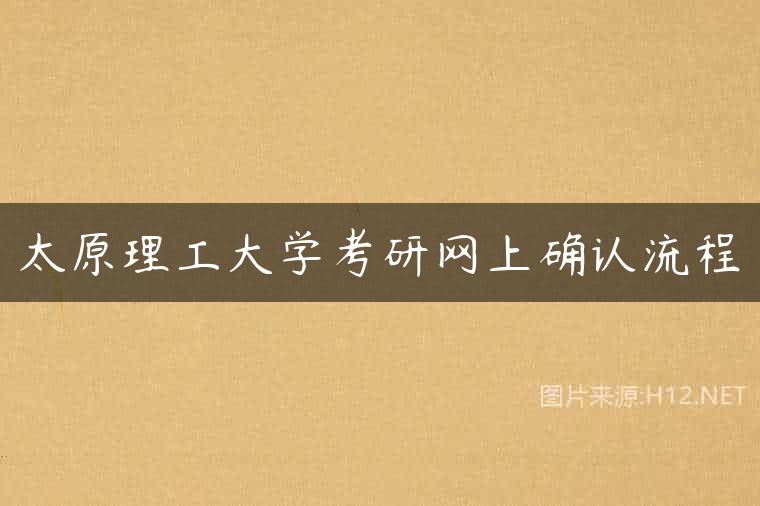 太原理工大学考研网上确认流程