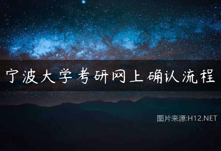 宁波大学考研网上确认流程