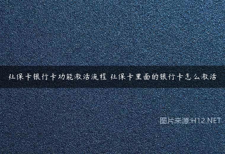 社保卡银行卡功能激活流程 社保卡里面的银行卡怎么激活