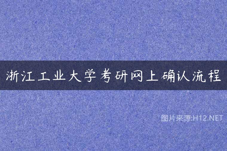 浙江工业大学考研网上确认流程