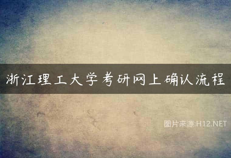 浙江理工大学考研网上确认流程