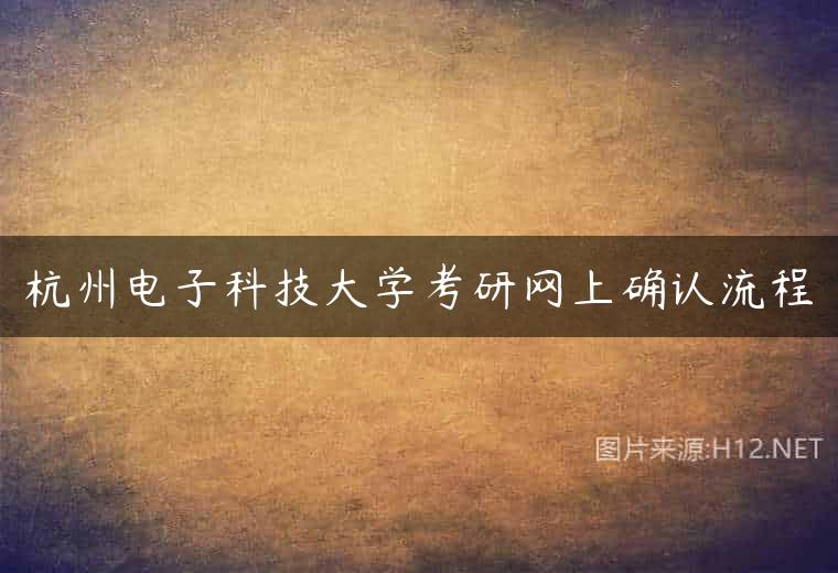 杭州电子科技大学考研网上确认流程