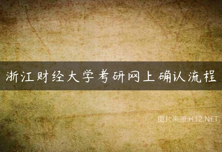 浙江财经大学考研网上确认流程