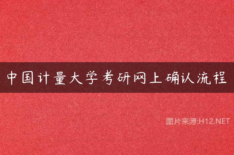 中国计量大学考研网上确认流程