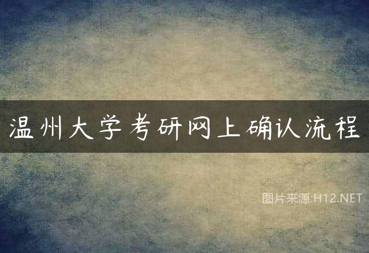 温州大学考研网上确认流程