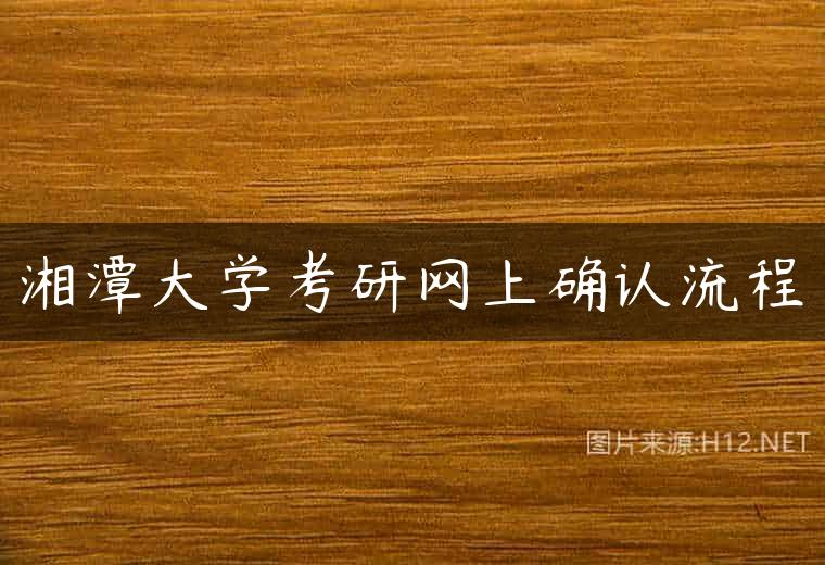 湘潭大学考研网上确认流程