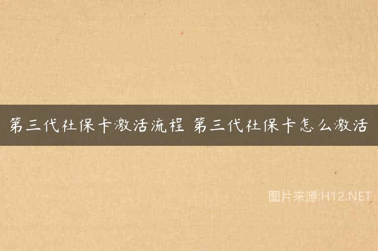 第三代社保卡激活流程 第三代社保卡怎么激活