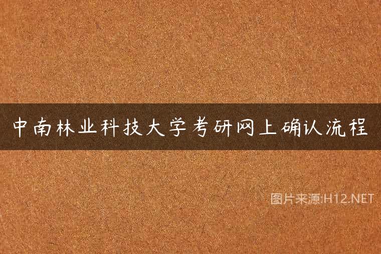 中南林业科技大学考研网上确认流程