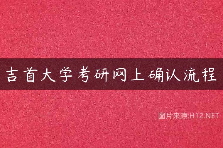 吉首大学考研网上确认流程