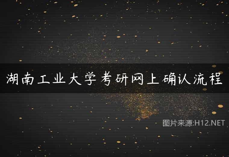 湖南工业大学考研网上确认流程