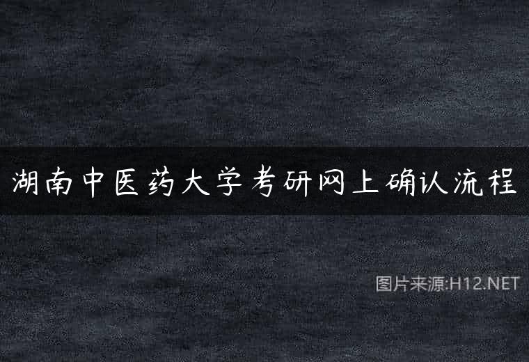 湖南中医药大学考研网上确认流程