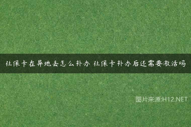 社保卡在异地丢怎么补办 社保卡补办后还需要激活吗