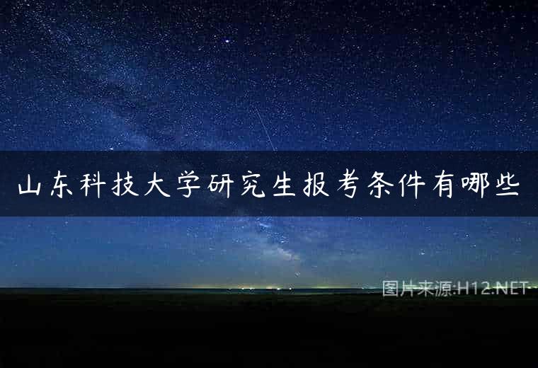 山东科技大学研究生报考条件有哪些