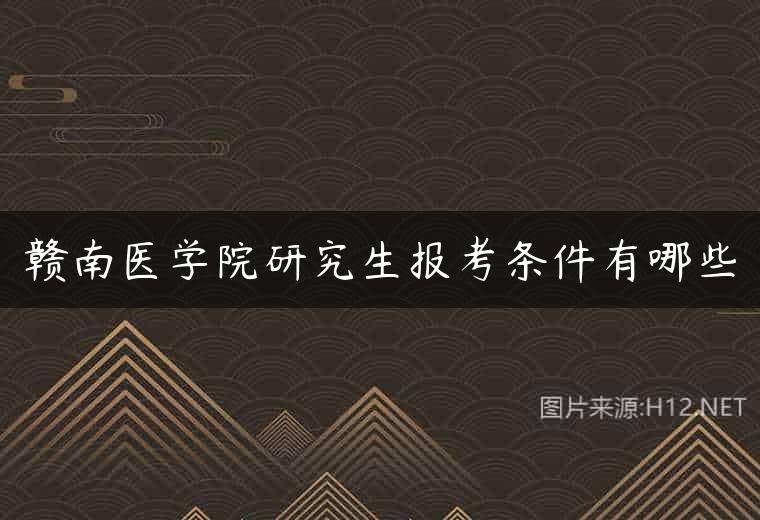 赣南医学院研究生报考条件有哪些