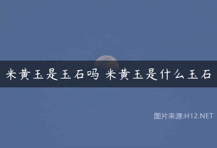 米黄玉是玉石吗 米黄玉是什么玉石