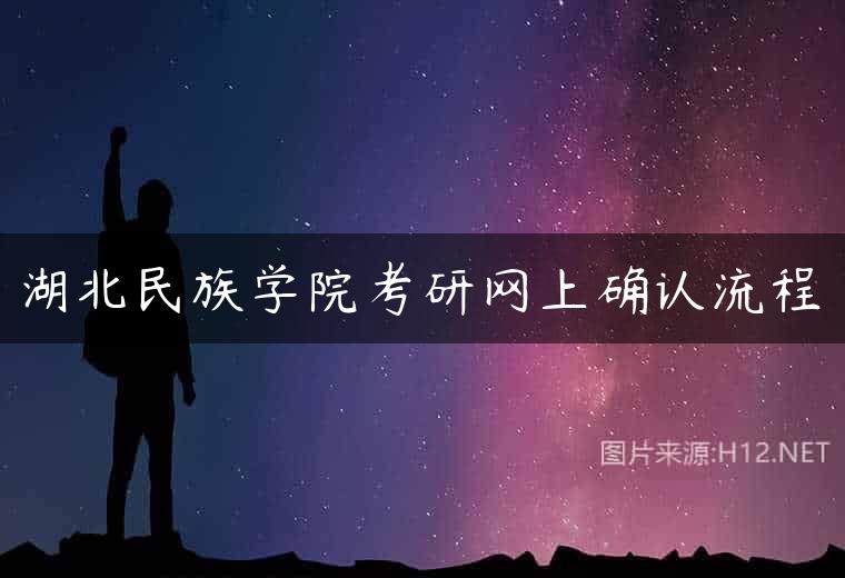 湖北民族学院考研网上确认流程
