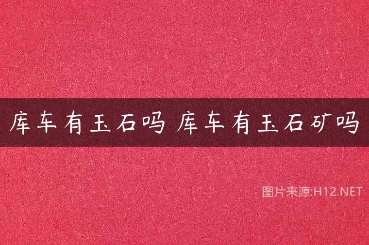库车有玉石吗 库车有玉石矿吗