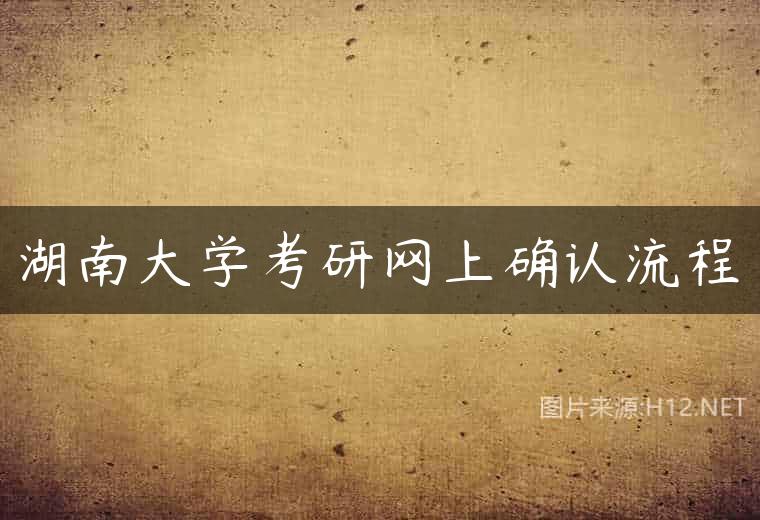 湖南大学考研网上确认流程