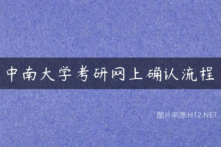 中南大学考研网上确认流程