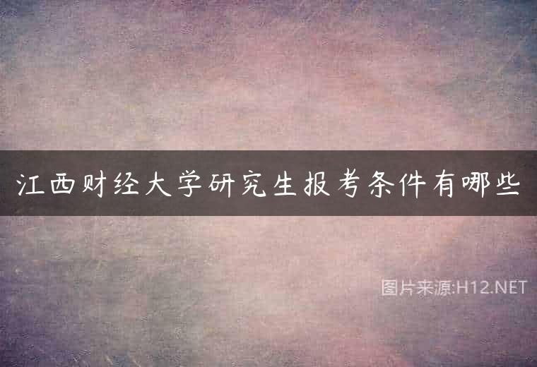 江西财经大学研究生报考条件有哪些