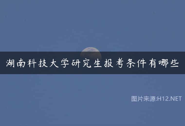 湖南科技大学研究生报考条件有哪些