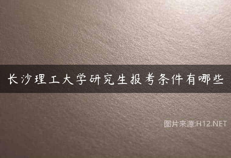 长沙理工大学研究生报考条件有哪些