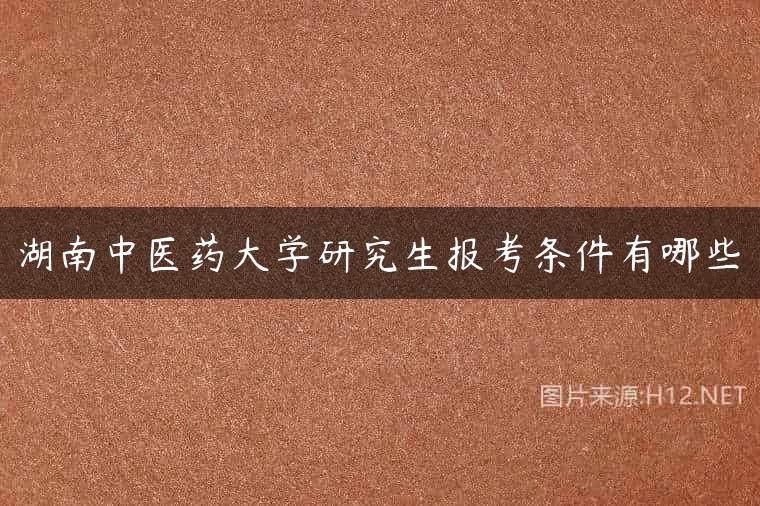 湖南中医药大学研究生报考条件有哪些