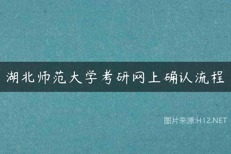 湖北师范大学考研网上确认流程
