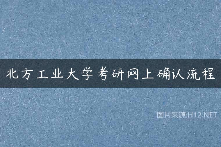 北方工业大学考研网上确认流程