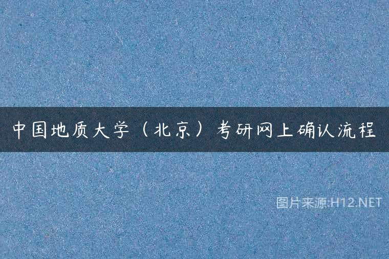 中国地质大学（北京）考研网上确认流程
