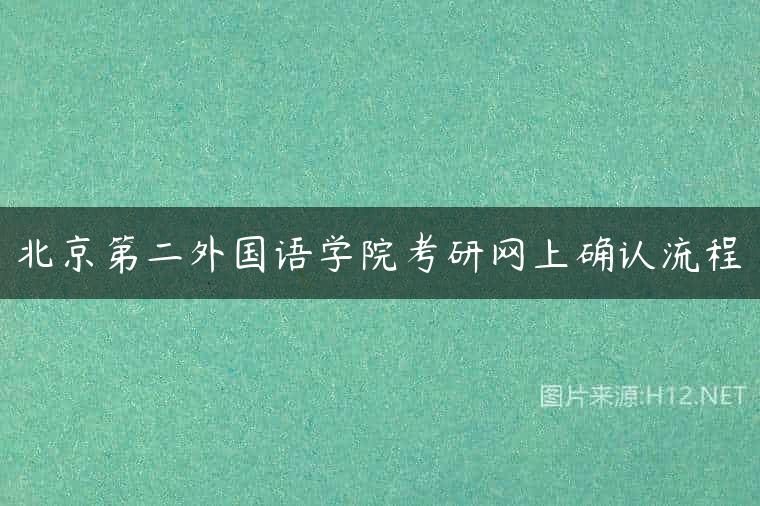 北京第二外国语学院考研网上确认流程