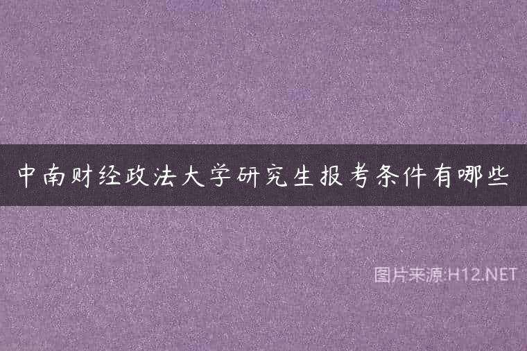 中南财经政法大学研究生报考条件有哪些