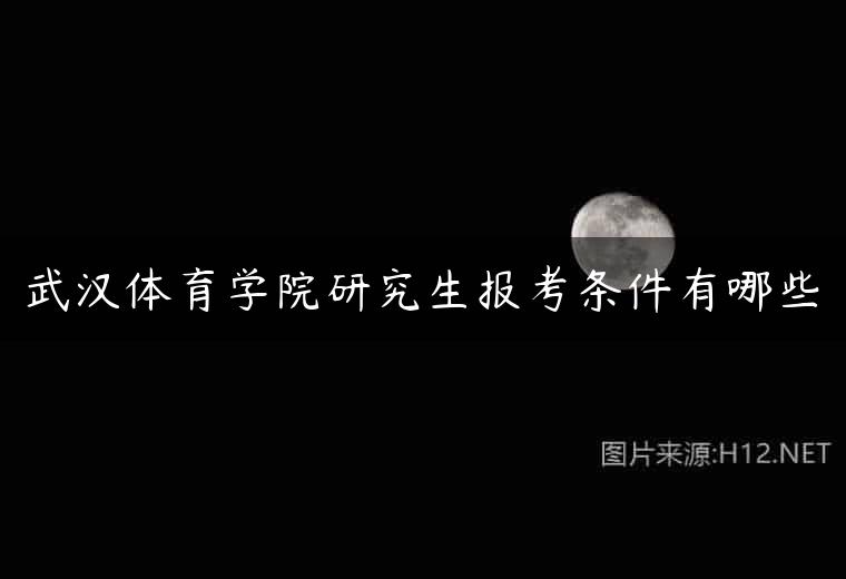 武汉体育学院研究生报考条件有哪些