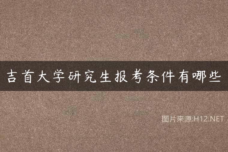 吉首大学研究生报考条件有哪些
