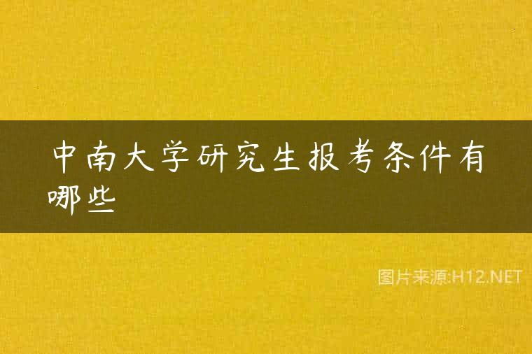中南大学研究生报考条件有哪些