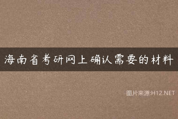 海南省考研网上确认需要的材料