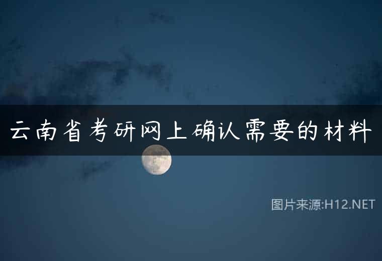 云南省考研网上确认需要的材料