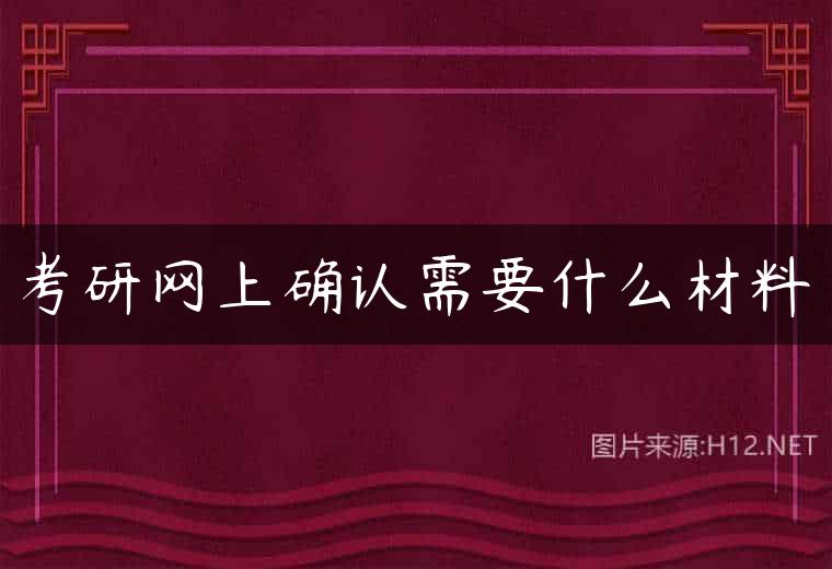 考研网上确认需要什么材料
