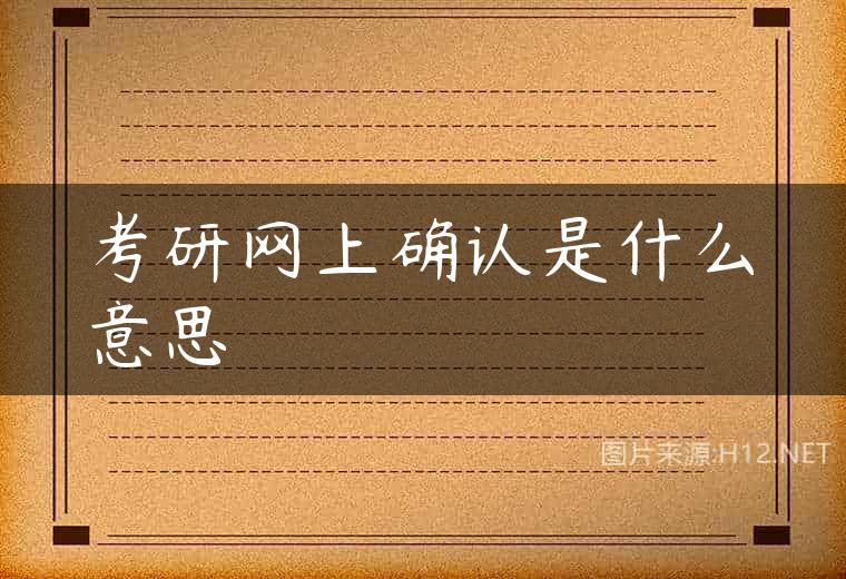 考研网上确认是什么意思
