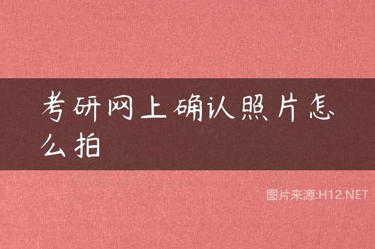 考研网上确认照片怎么拍