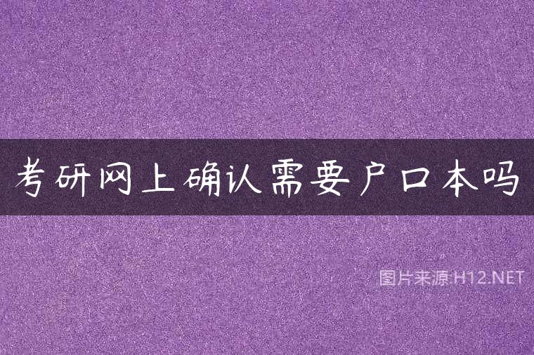 考研网上确认需要户口本吗