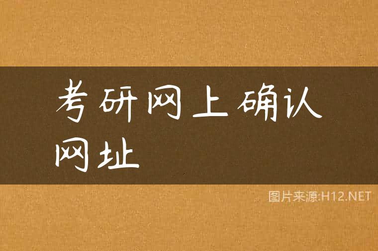 考研网上确认网址