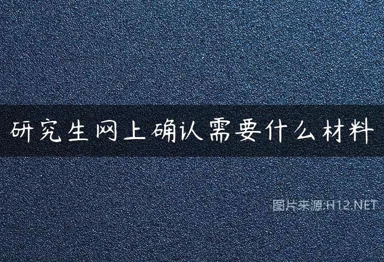 研究生网上确认需要什么材料