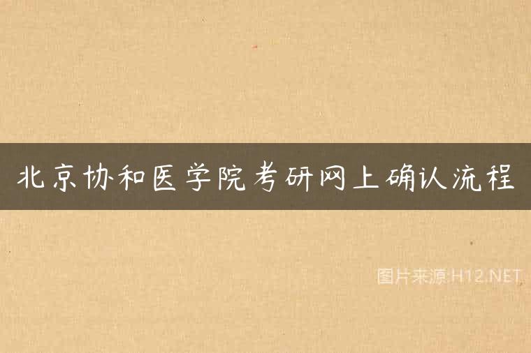 北京协和医学院考研网上确认流程