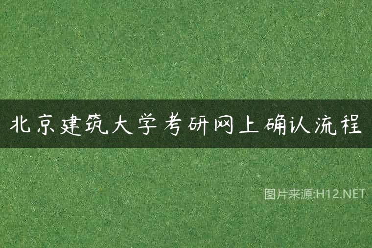 北京建筑大学考研网上确认流程