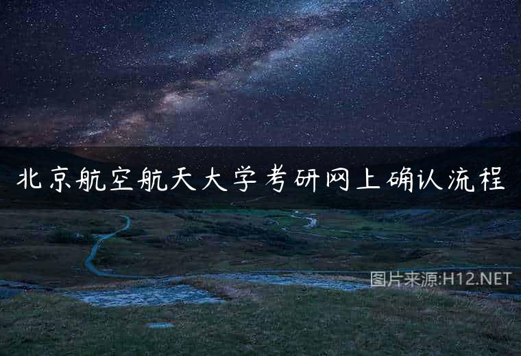 北京航空航天大学考研网上确认流程