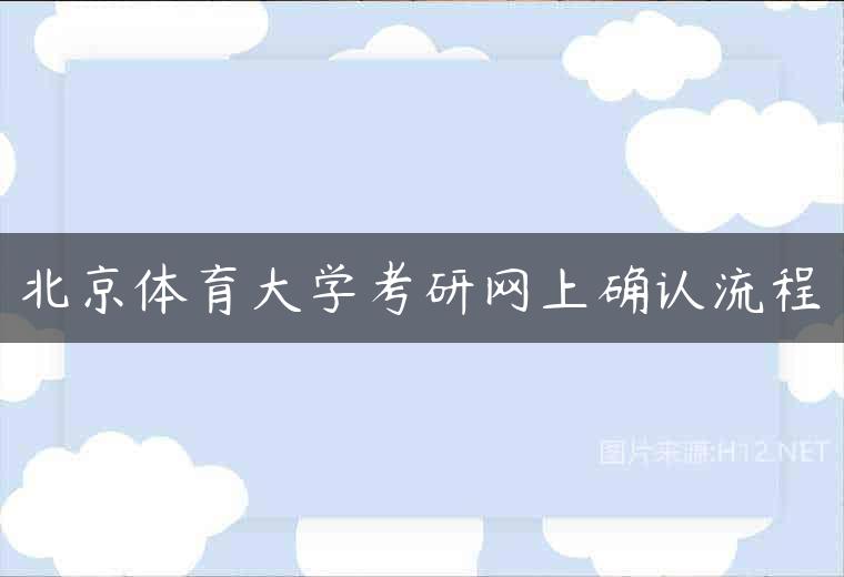 北京体育大学考研网上确认流程