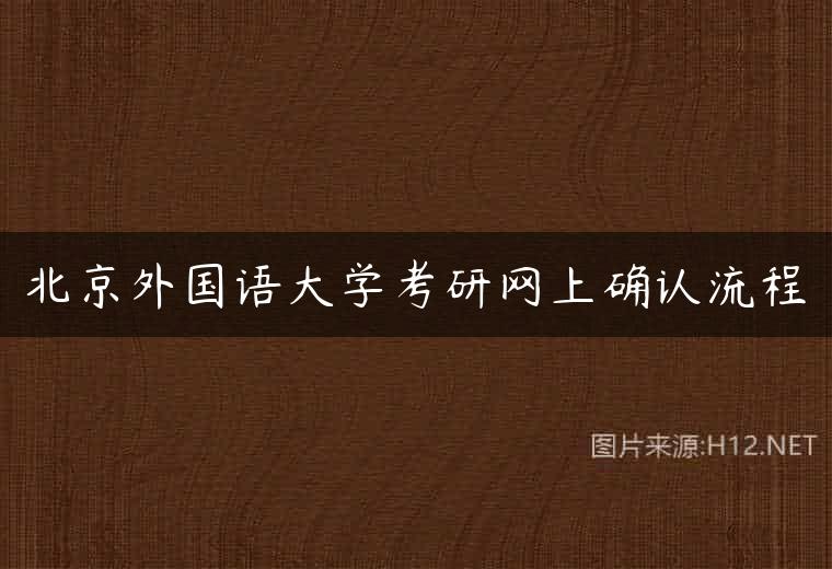 北京外国语大学考研网上确认流程