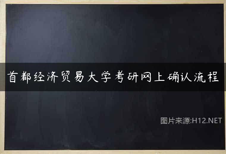 首都经济贸易大学考研网上确认流程